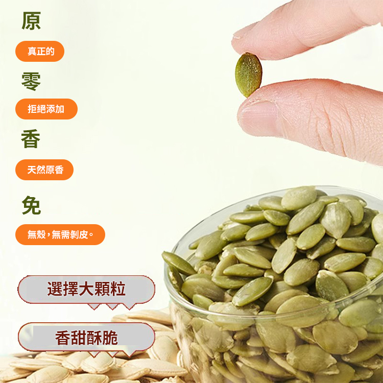 香脆南瓜子仁