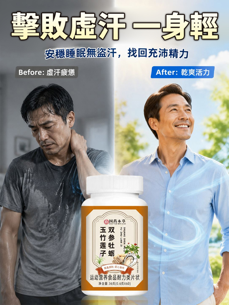 雙參牡蠣玉竹蓮子片