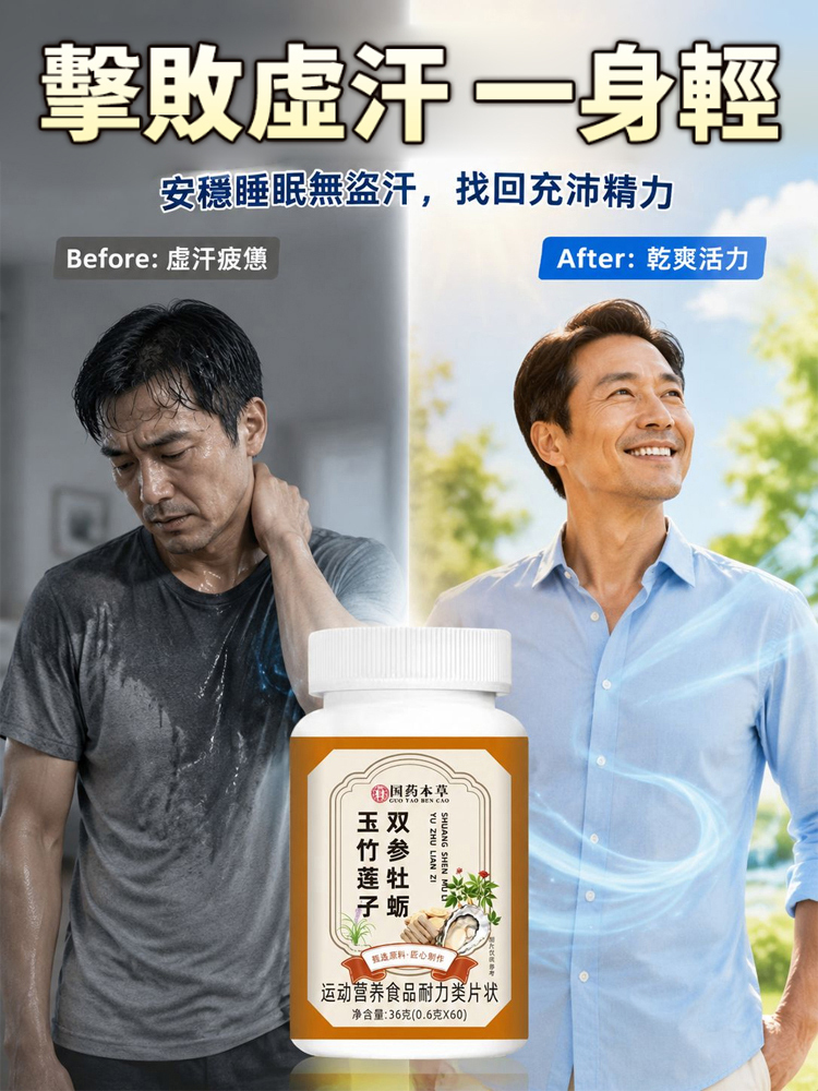雙參牡蠣玉竹蓮子片