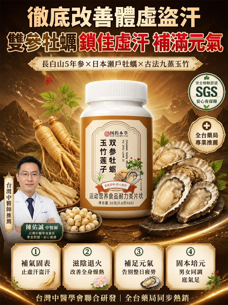 雙參牡蠣玉竹蓮子片