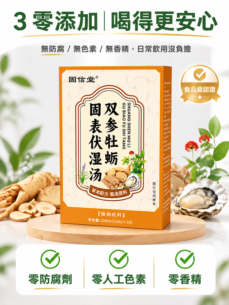 雙參牡蠣固表伏濕湯