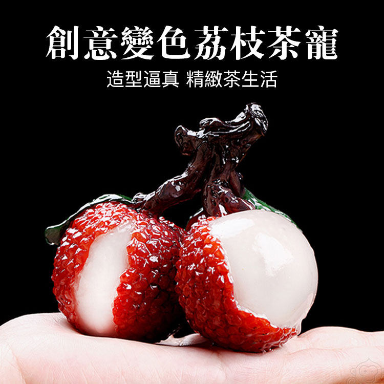 變色荔枝碩果茶寵