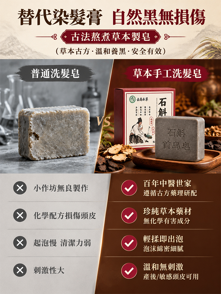 石斛首烏草本黑髮皂