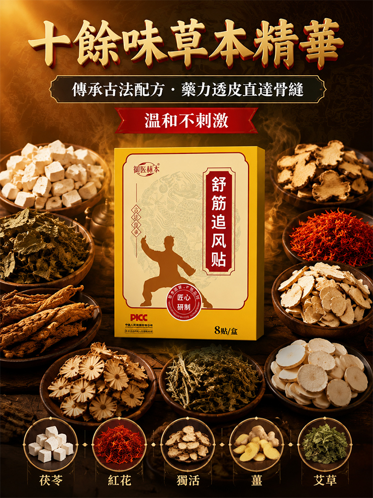 【百草養筋】舒筋追風貼