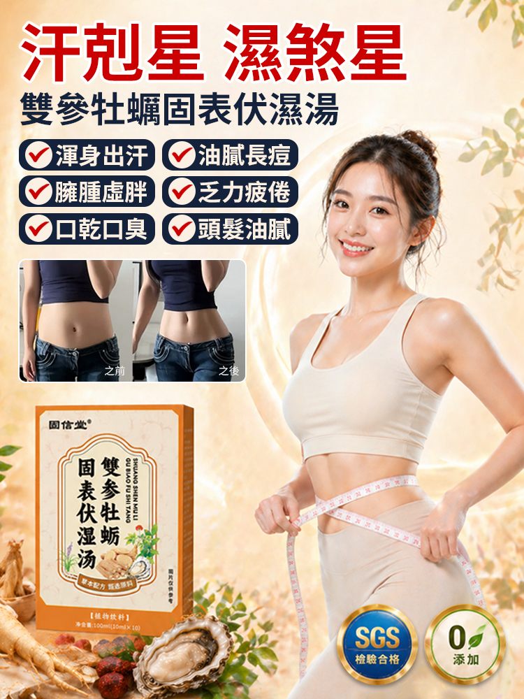 雙參牡蠣固表伏濕湯
