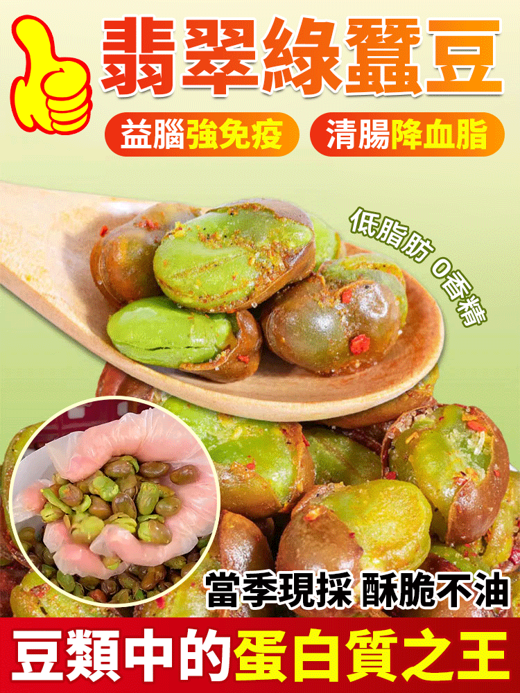 綠心翡翠蠶豆