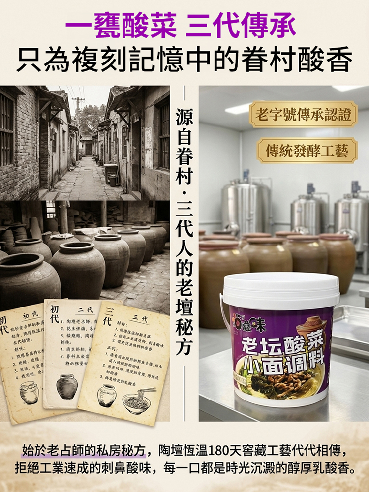 【傳承三代老字號秘方】窖藏老壇酸菜調味料
