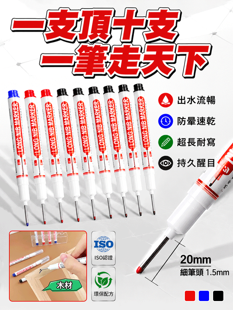 多用途長頭記號筆
