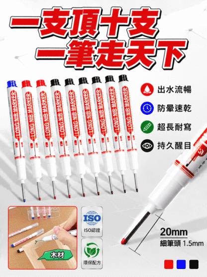 多用途長頭記號筆