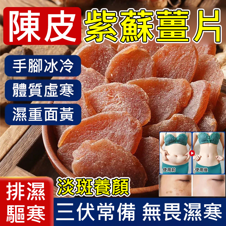 即食陳皮紫蘇烏薑片