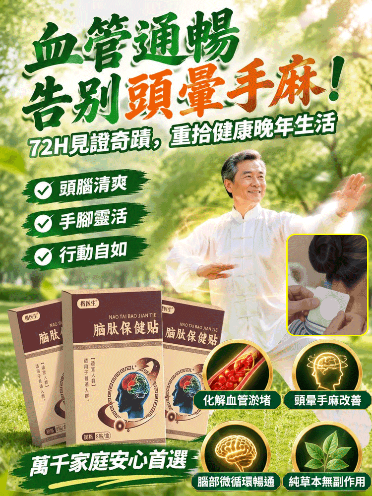腦肽保健貼