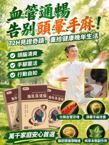 腦肽保健貼