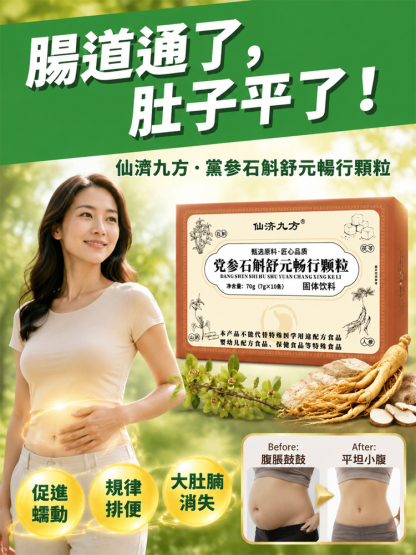 黨參石斛舒元暢行顆粒