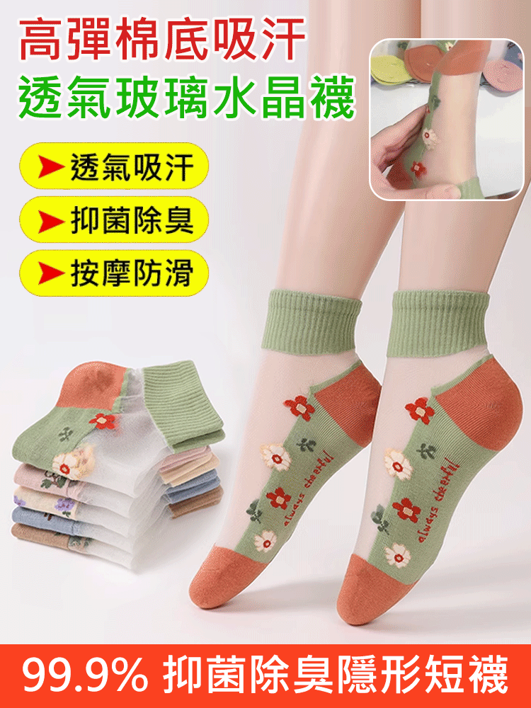 棉底吸汗透氣玻璃水晶襪