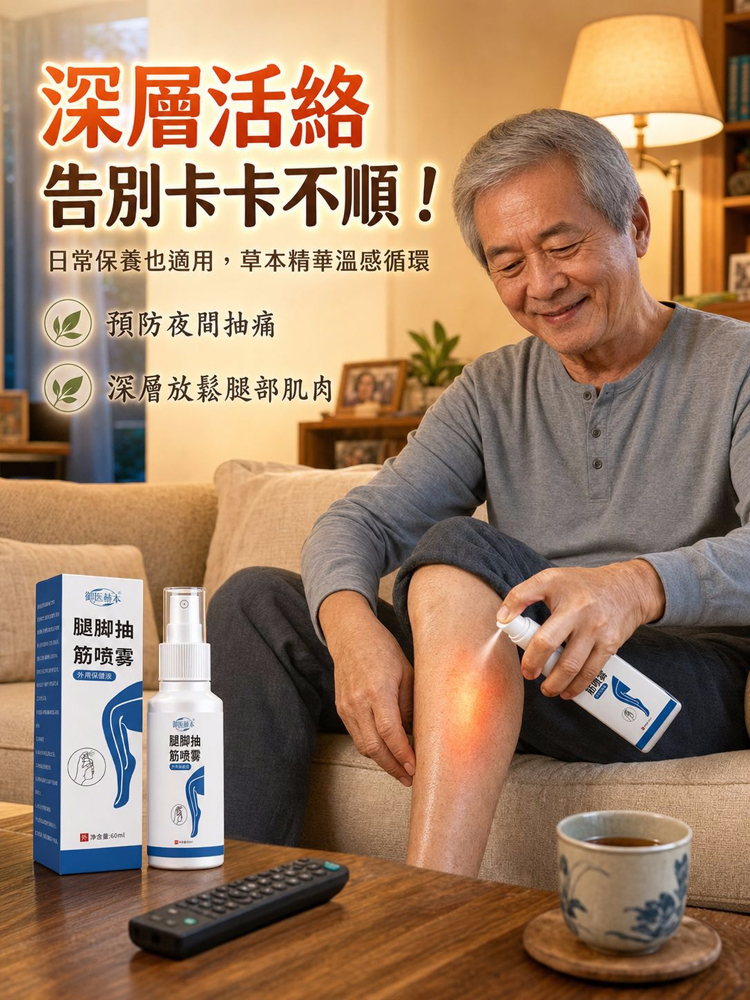 腿部專用抽筋噴劑