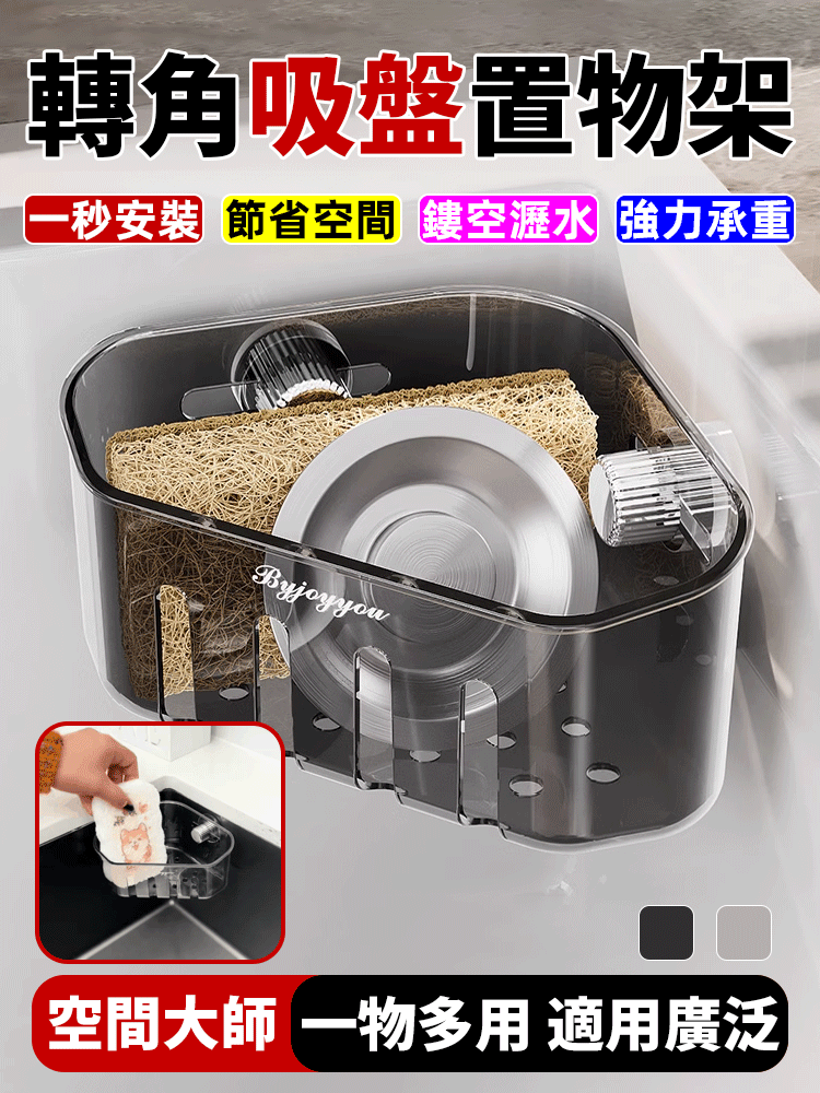 吸盤轉角置物架