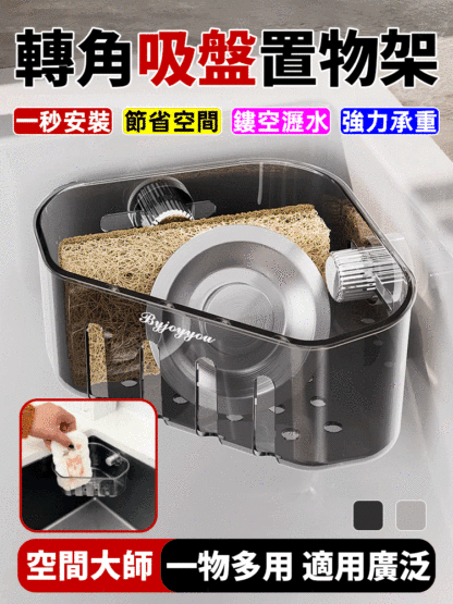 吸盤轉角置物架