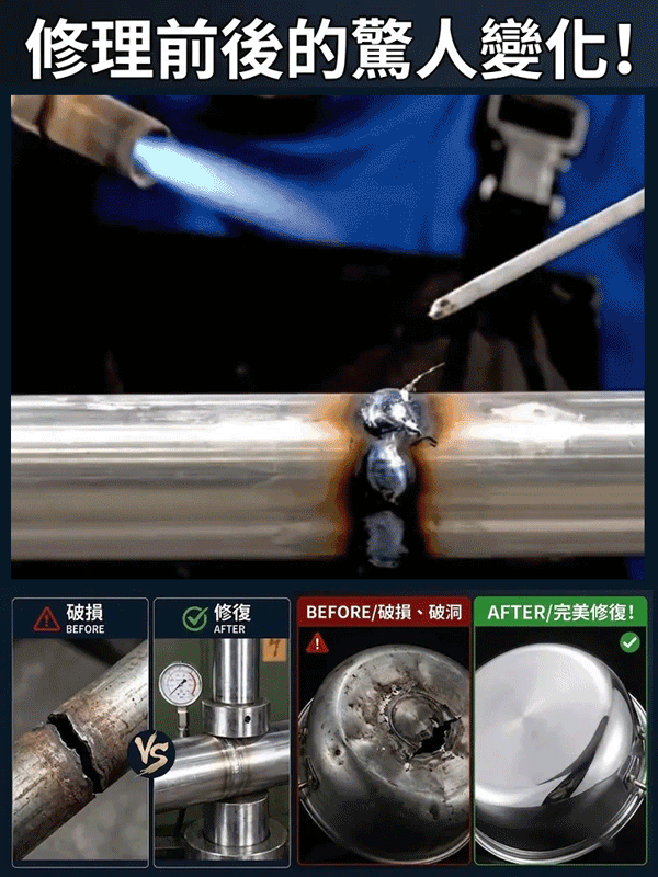 升級版萬用修補焊條