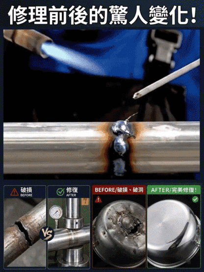 升級版萬用修補焊條