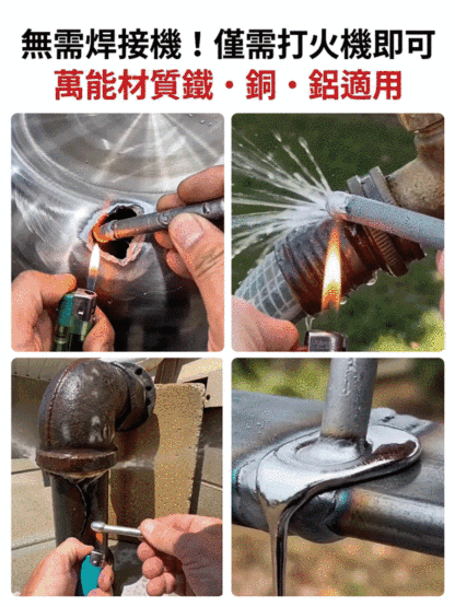 升級版萬用修補焊條