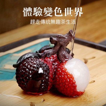 變色荔枝碩果茶寵