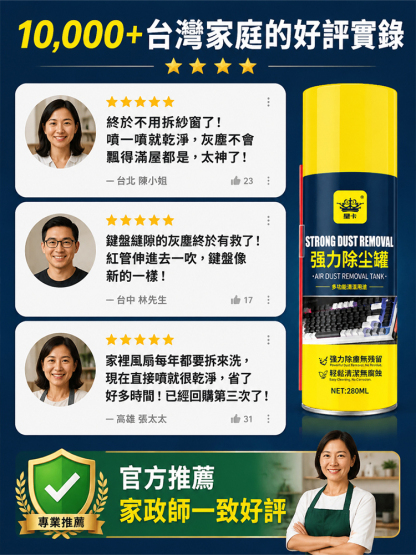 免拆無塵除灰劑