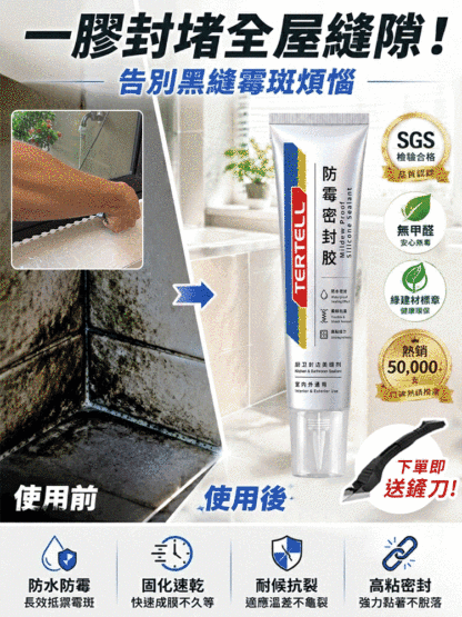 防黴密封膠
