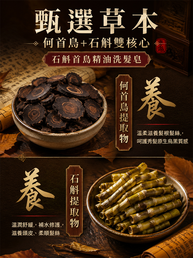 石斛首烏草本黑髮皂