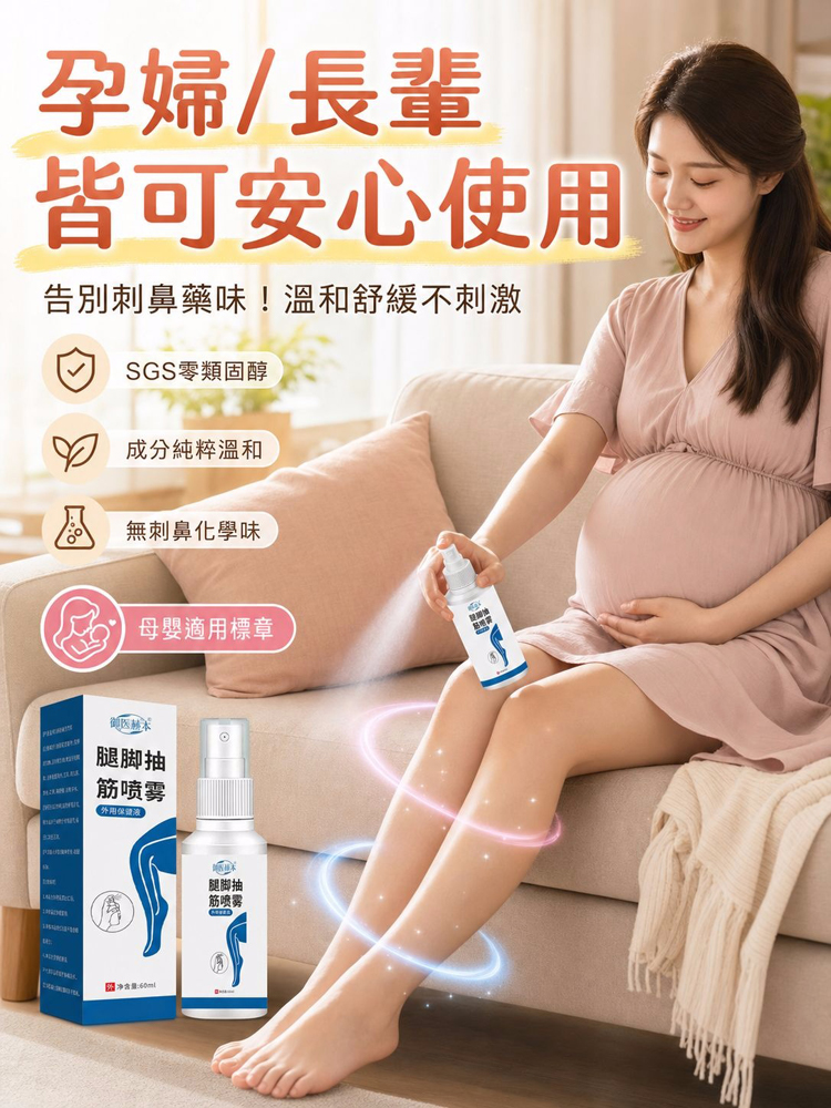 腿部專用抽筋噴劑