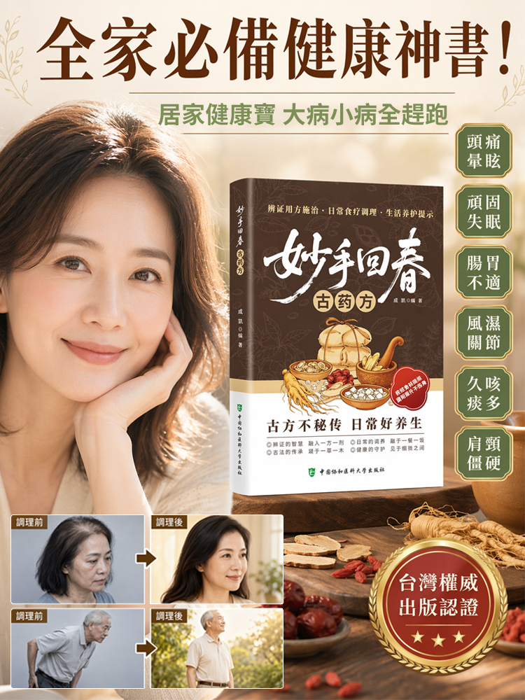 《妙手回春》 家庭健康百科全書