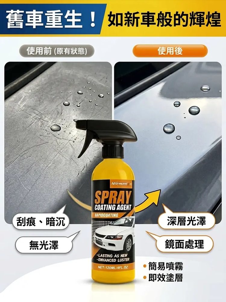 【老車變新車】美國進口汽車鍍膜噴霧