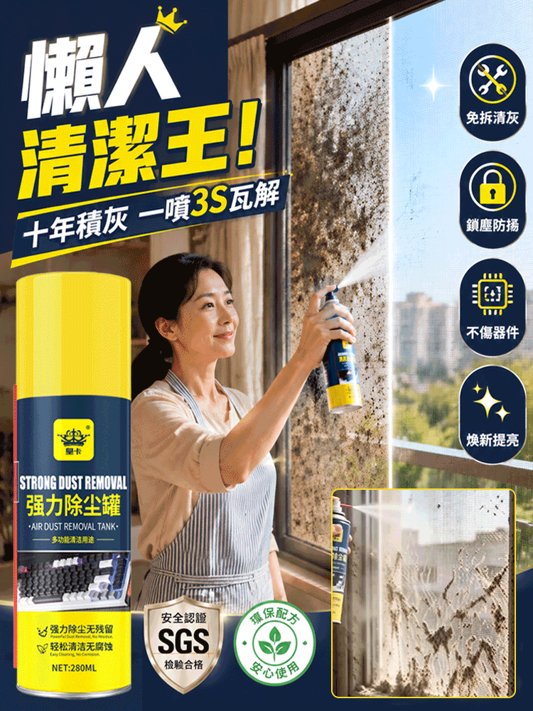 免拆無塵除灰劑