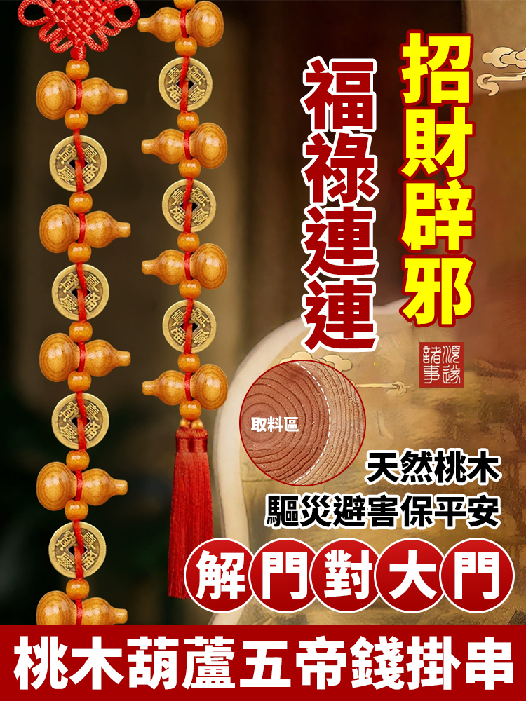 桃木葫蘆五帝錢掛串