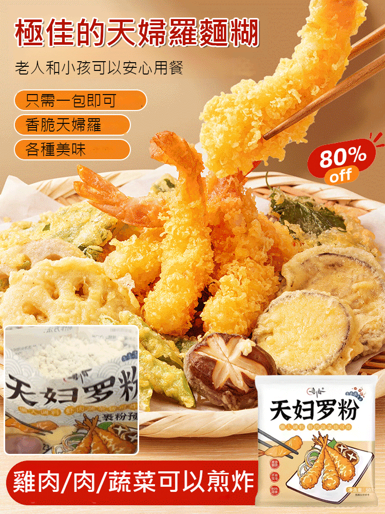 【酥脆不油膩】老人小孩都愛吃天婦羅粉