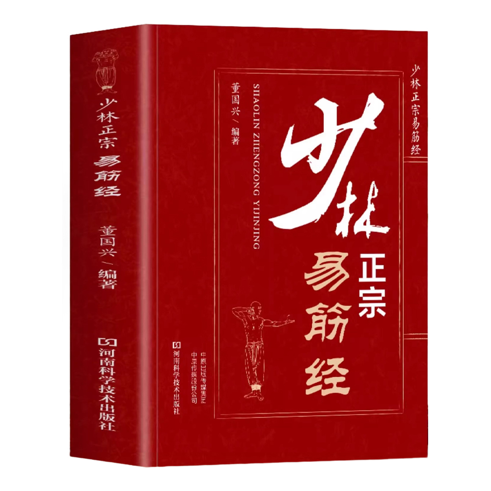 正宗少林易筋經