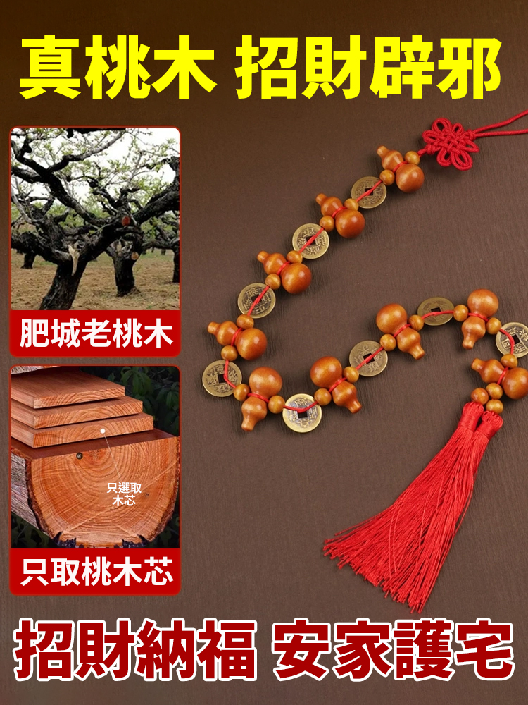 桃木葫蘆五帝錢掛串