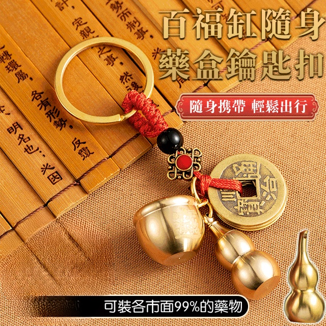 百福缸隨身藥盒鑰匙扣