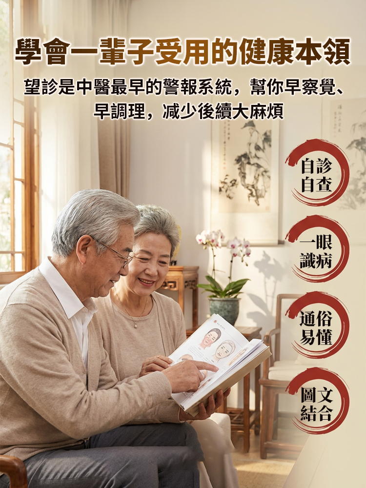 【自診自查 一眼識病】望診一學就會書籍