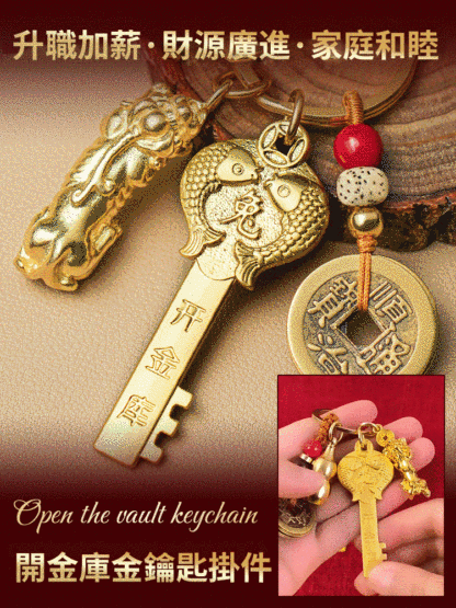 【開啟財富之門】開財庫金鑰匙掛件