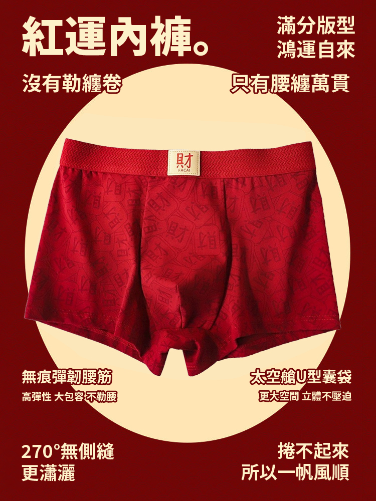 「發財順」男士抑菌內褲