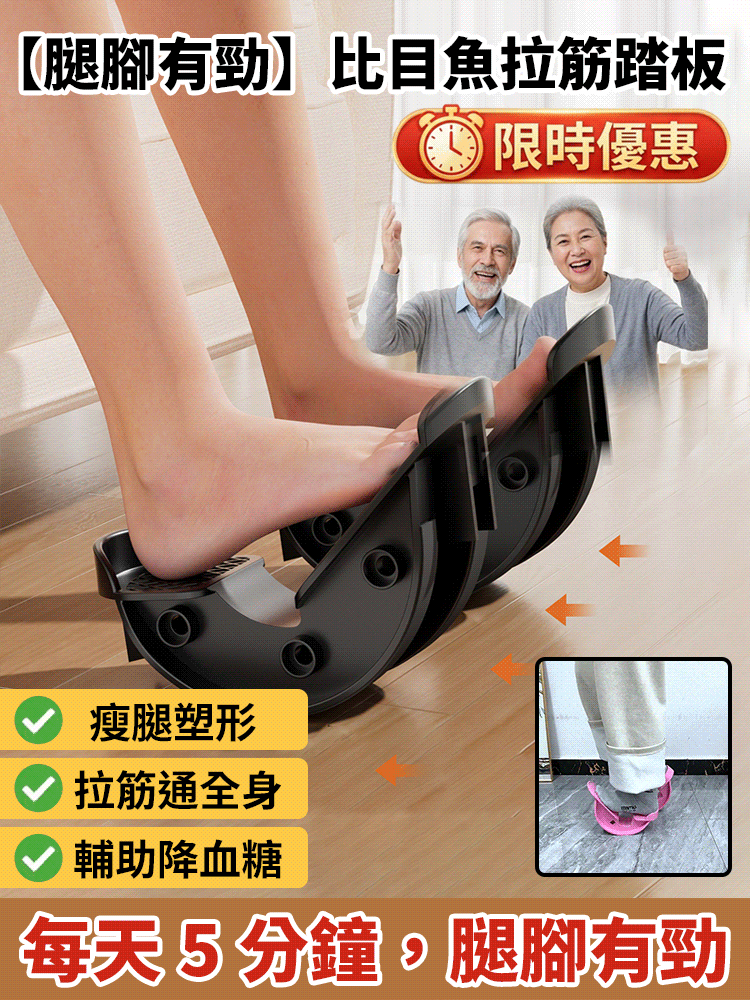 【腿腳有勁】比目魚拉伸踏板