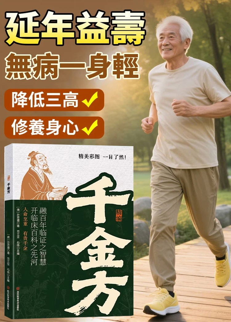 唐代醫聖孫思邈心血作《精編千金方》