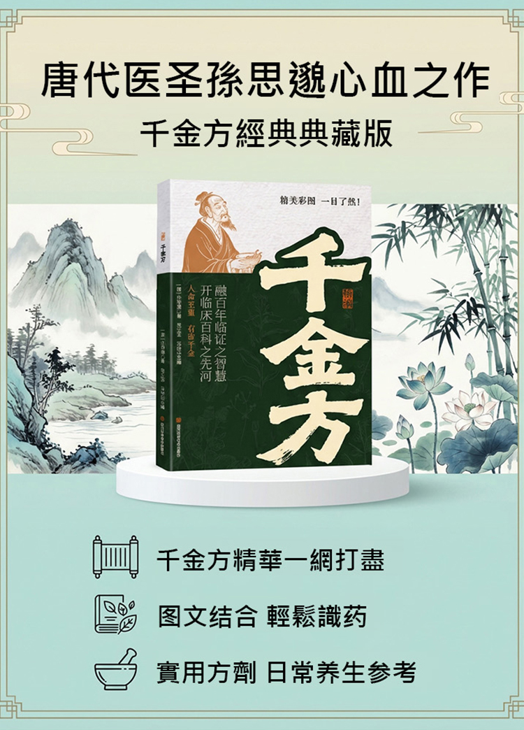 唐代醫聖孫思邈心血作《精編千金方》