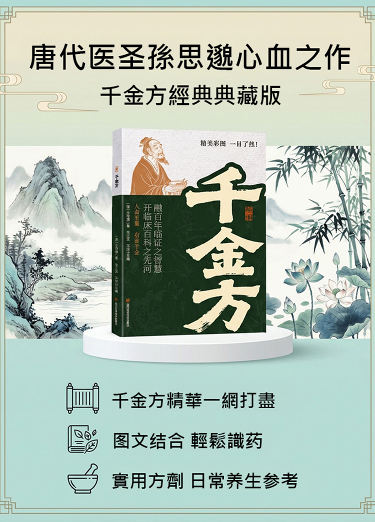 唐代醫聖孫思邈心血作《精編千金方》