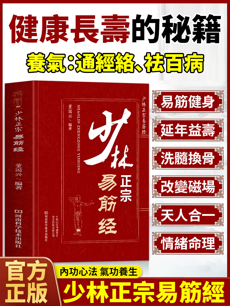 正宗少林易筋經