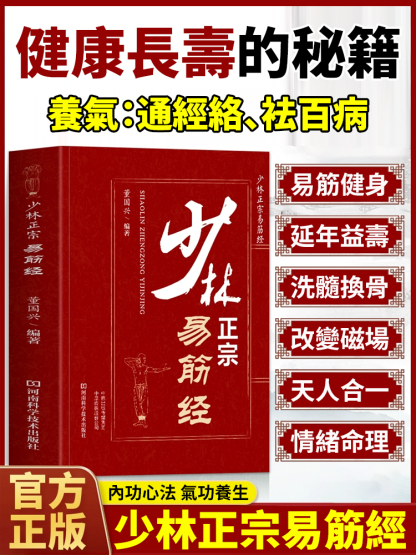 正宗少林易筋經