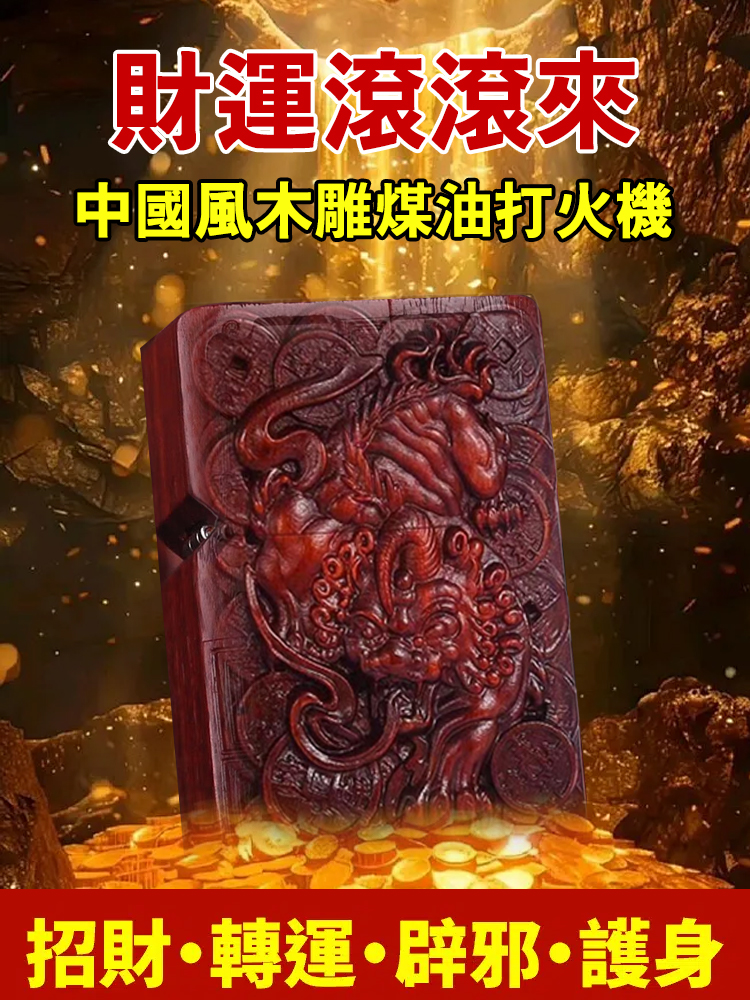 生肖木雕煤油打火機