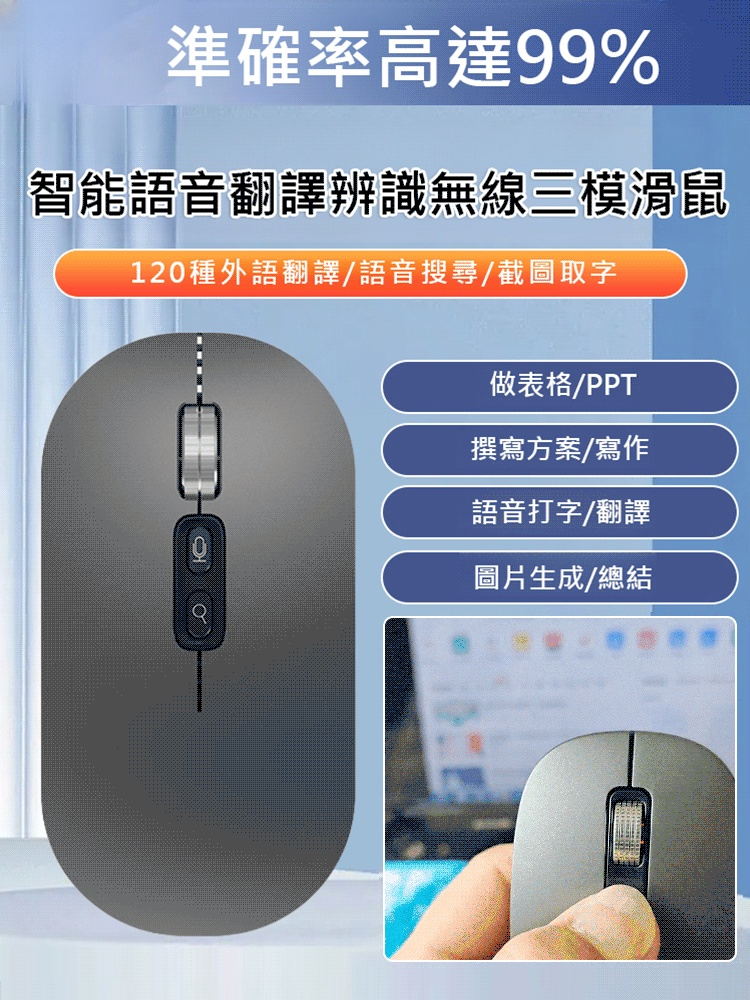 智慧語音翻譯辨識無線三模滑鼠