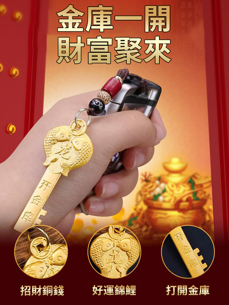 【開啟財富之門】開財庫金鑰匙掛件