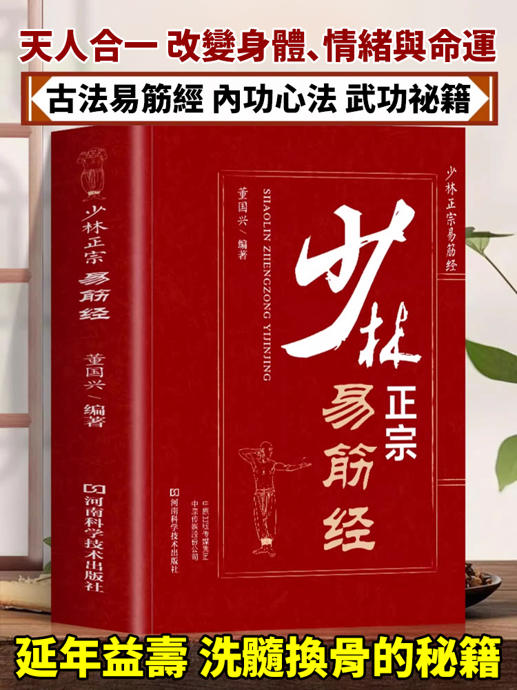 正宗少林易筋經